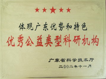 優(yōu)秀公益類型科研機(jī)構(gòu)