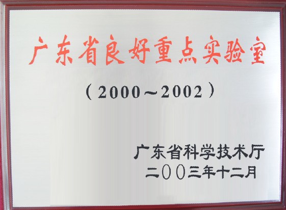 廣東省良好重點(diǎn)實(shí)驗(yàn)室