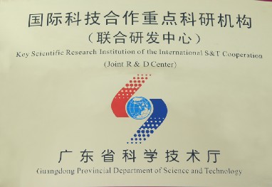 國際科技合作重點(diǎn)科研機(jī)構(gòu)（聯(lián)合研發(fā)中心）