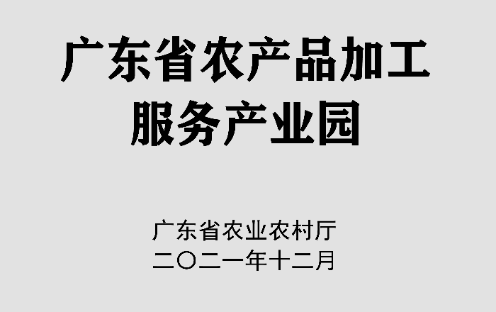 農(nóng)產(chǎn)品加工服務(wù)產(chǎn)業(yè)園（牌匾）副本.jpg