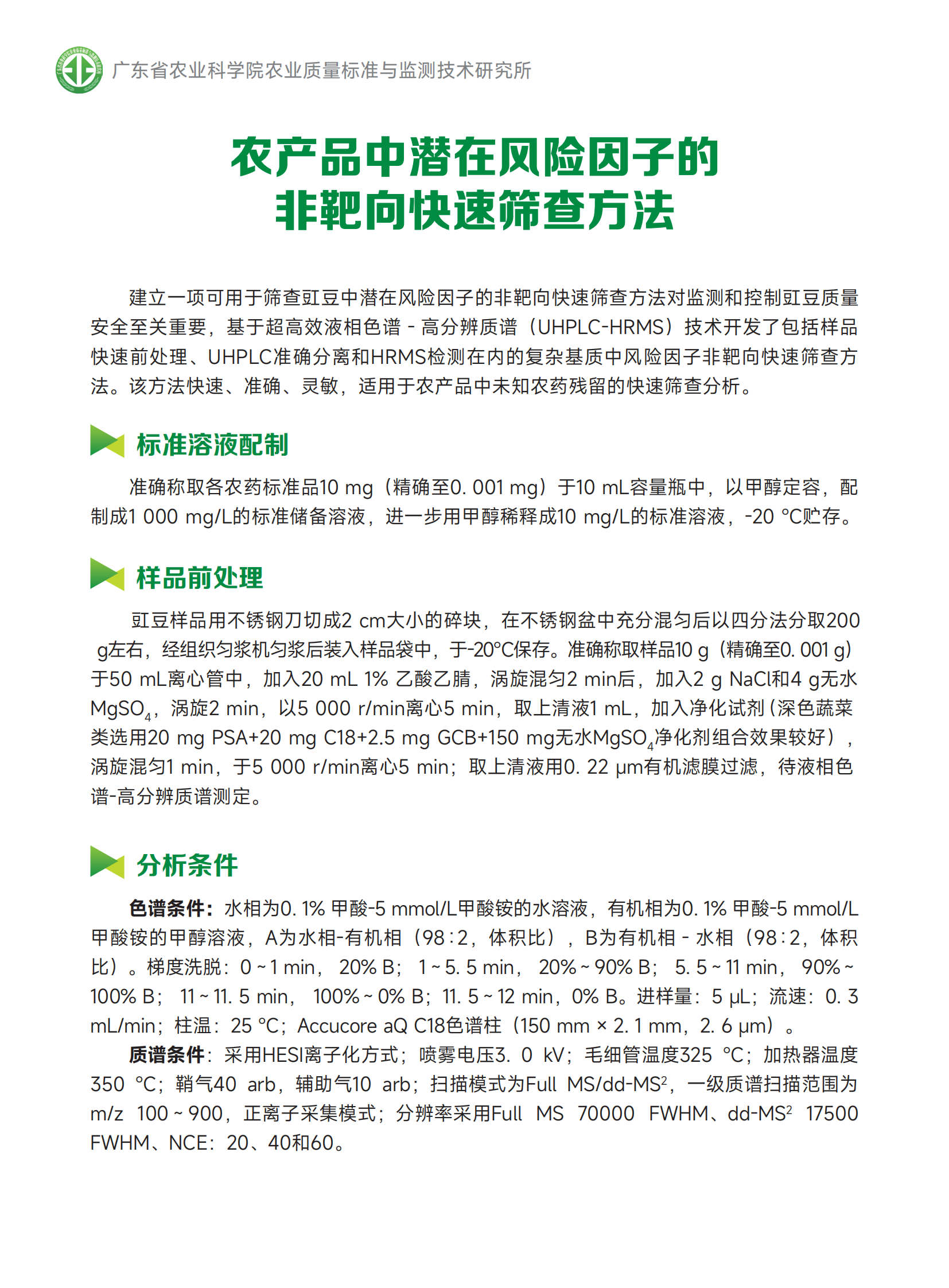 1-5農(nóng)產(chǎn)品中未知風(fēng)險(xiǎn)因子非靶向快速篩查方法（420x285mm，二折頁(yè)）（20230629定稿）_01.png