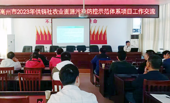 2023年高州市供銷合作聯(lián)社農(nóng)業(yè)面源污染防控示范體系項目工作交流與培訓(xùn)會660.jpg