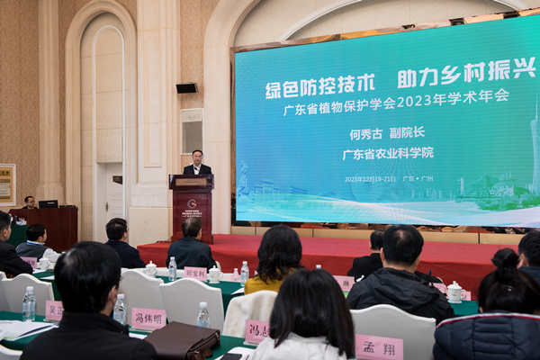 植保所建所五十周年暨廣東省植物保護(hù)學(xué)會(huì)2023年學(xué)術(shù)年會(huì)在廣州舉行-2.jpg