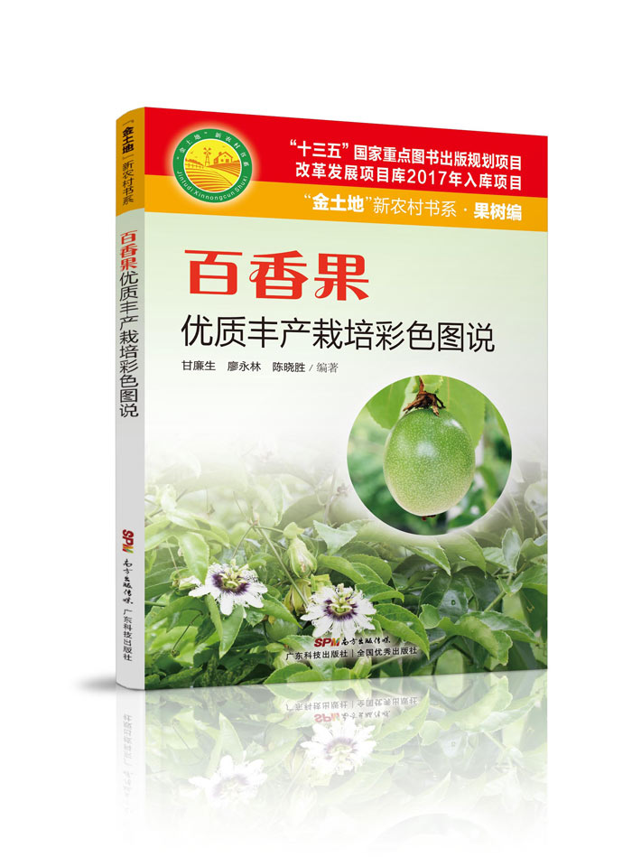 《百香果優(yōu)質(zhì)豐產(chǎn)栽培彩色圖說》700.jpg