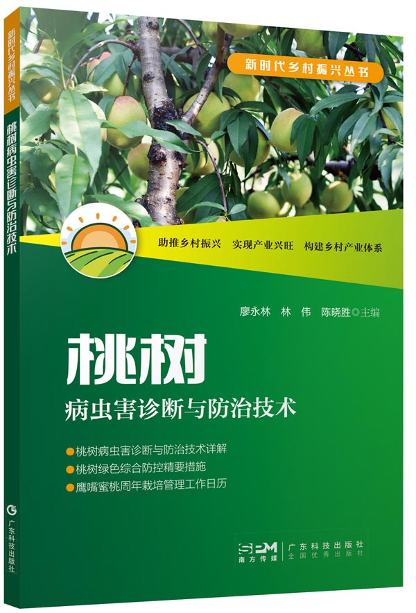 《桃樹病蟲害診斷與防治技術(shù)》600.jpg