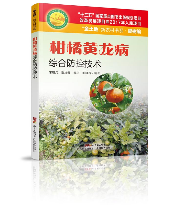 《柑橘黃龍病綜合防控技術(shù)》700.jpg