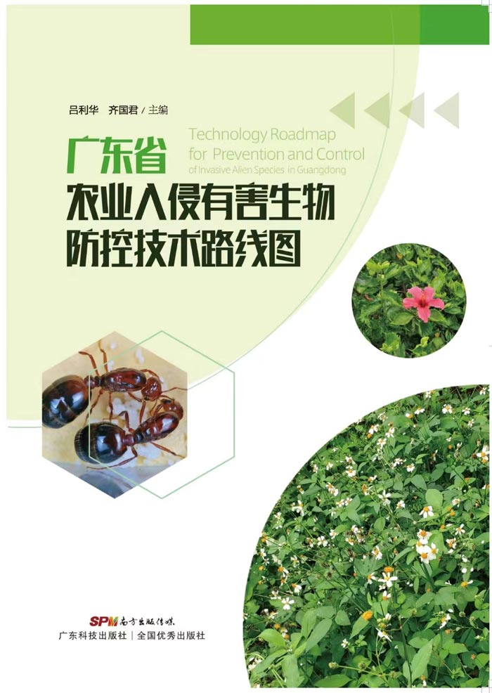 《廣東省農(nóng)業(yè)入侵有害生物防控技術(shù)路線圖》700.jpg