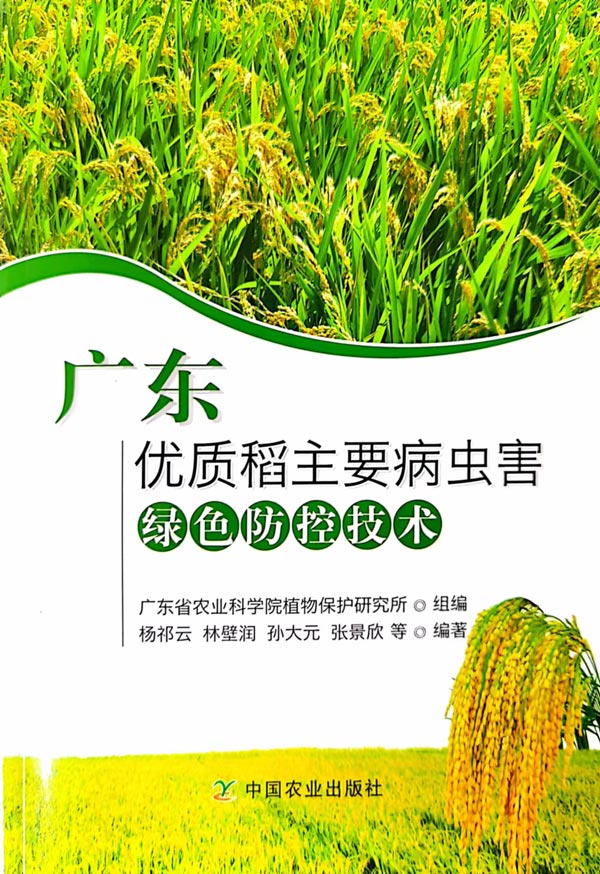 《廣東優(yōu)質(zhì)稻主要病蟲害綠色防控技術(shù)》600.jpg