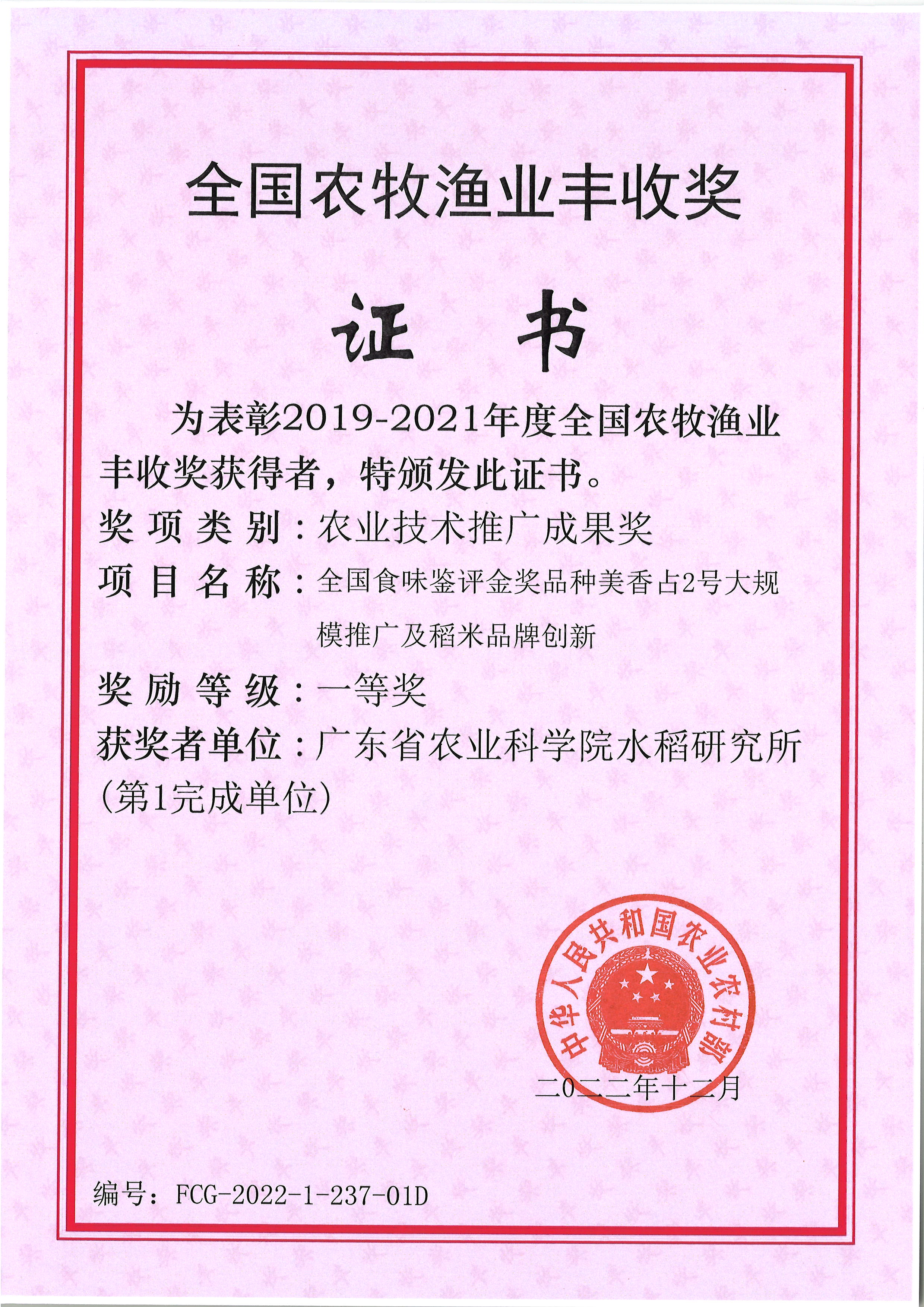 218-全國食味鑒賞金獎品種美香占2號大規(guī)模推廣及稻米品牌創(chuàng)新-全國農(nóng)牧漁業(yè)豐收獎農(nóng)業(yè)技術推廣成果獎一等獎.jpg