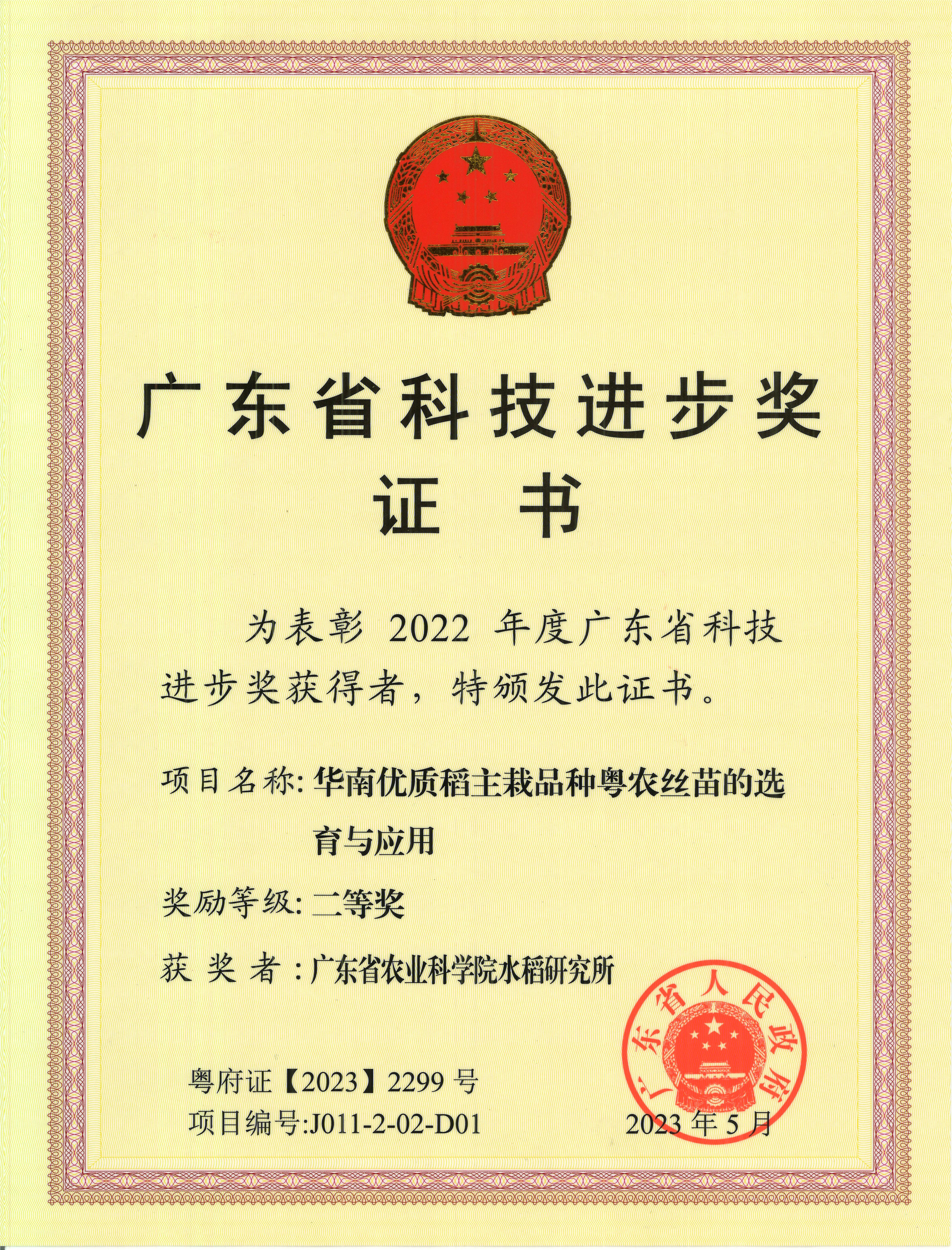 225-華南優(yōu)質(zhì)稻主栽品種粵農(nóng)絲苗的選育與應(yīng)用.jpg
