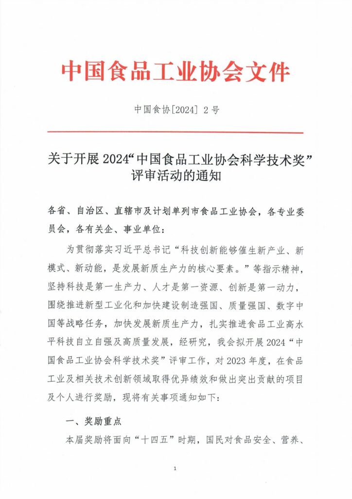 中國食品工業(yè)協(xié)會科學技術獎評審活動的通知1.jpg