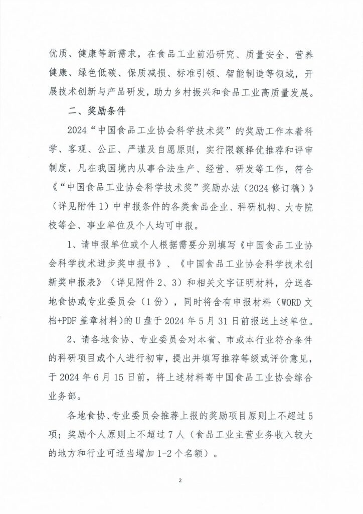 中國食品工業(yè)協(xié)會科學技術獎評審活動的通知2.jpg