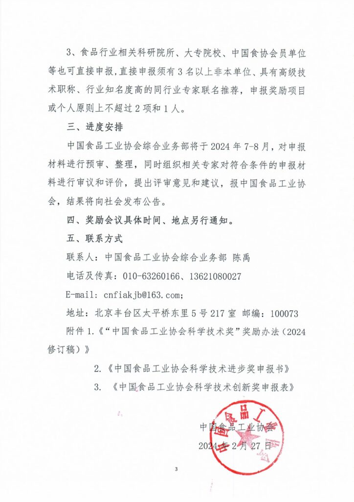 中國食品工業(yè)協(xié)會科學技術獎評審活動的通知3.jpg