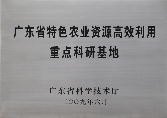 16廣東省特色農(nóng)業(yè)資源高效利用重點(diǎn)科研基地.jpg