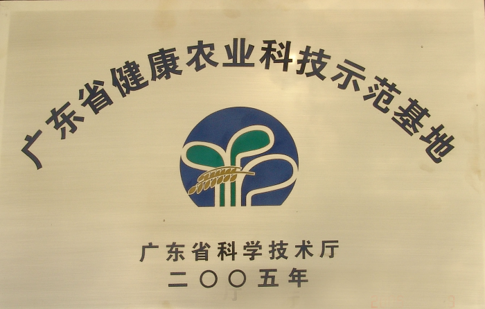 20廣東省健康農(nóng)業(yè)科技示范基地.jpg