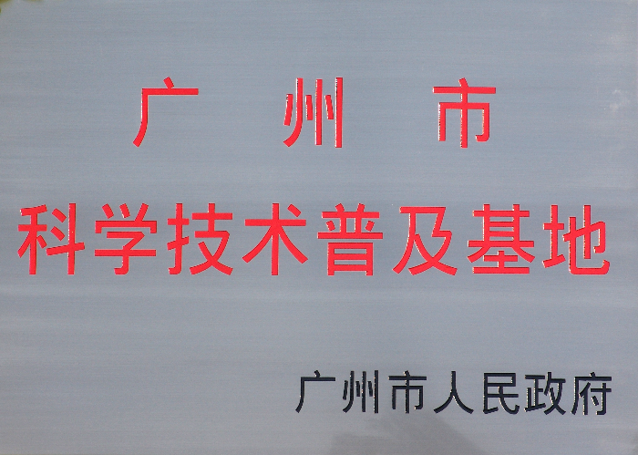 24廣州市科學(xué)技術(shù)普及基地（牌匾）.jpg