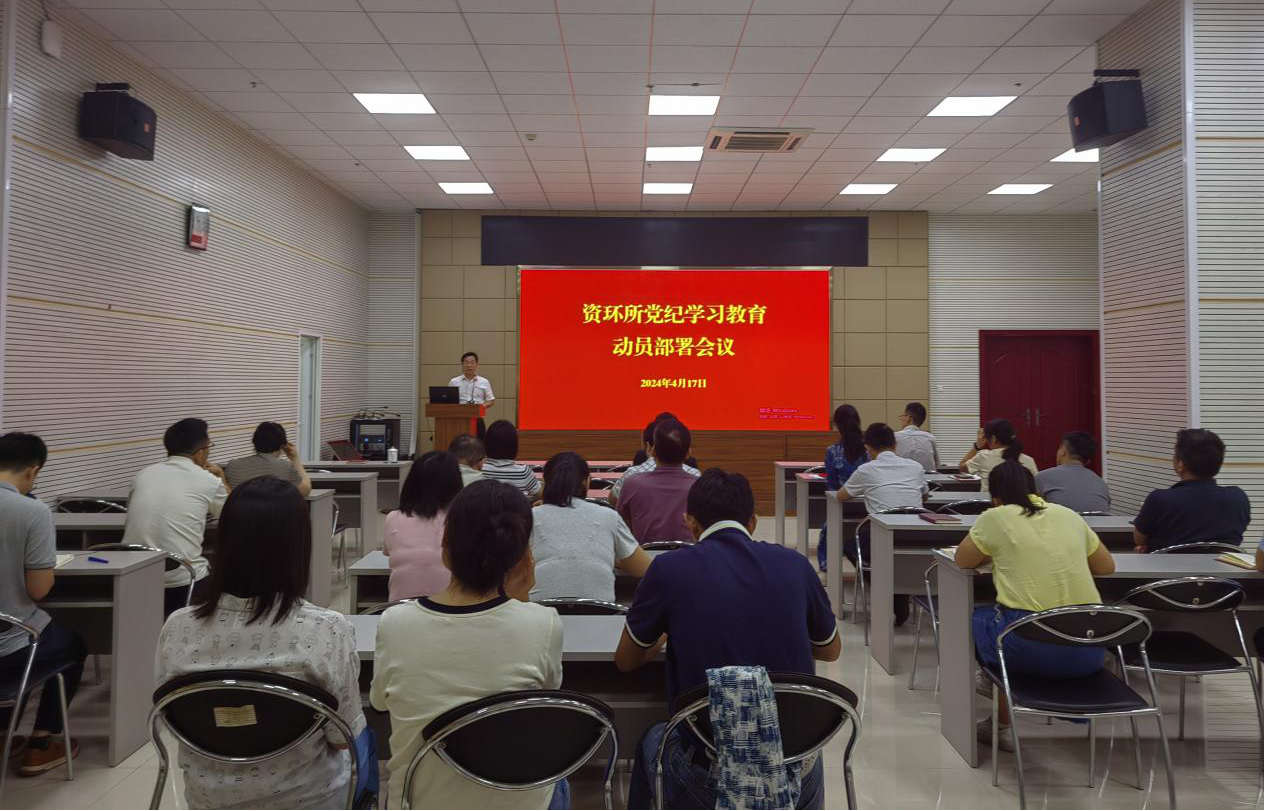資環(huán)所召開黨紀(jì)學(xué)習(xí)教育動(dòng)員部署會(huì)