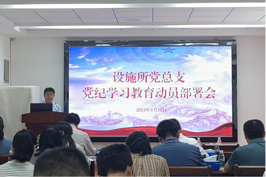設(shè)施所召開(kāi)黨紀(jì)學(xué)習(xí)教育動(dòng)員部署會(huì)