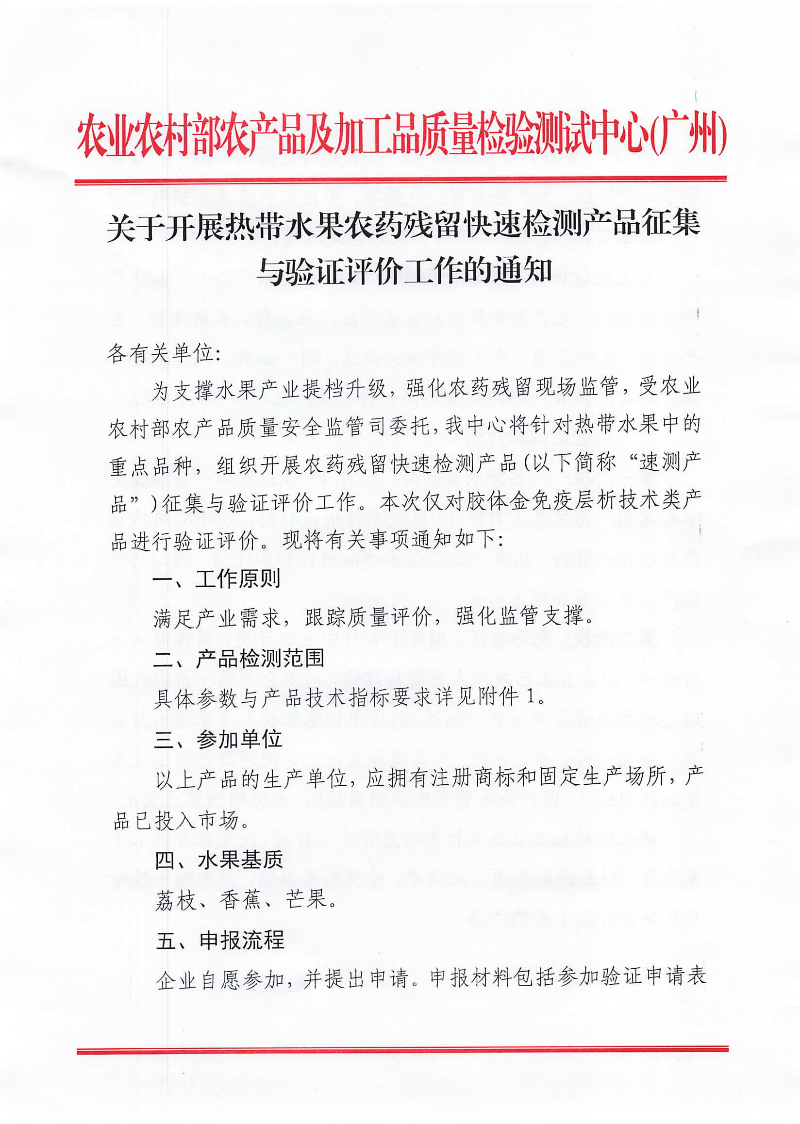 關(guān)于開展熱帶水果農(nóng)藥殘留快速檢測(cè)產(chǎn)品征集與驗(yàn)證評(píng)價(jià)工作的通知_00.jpg