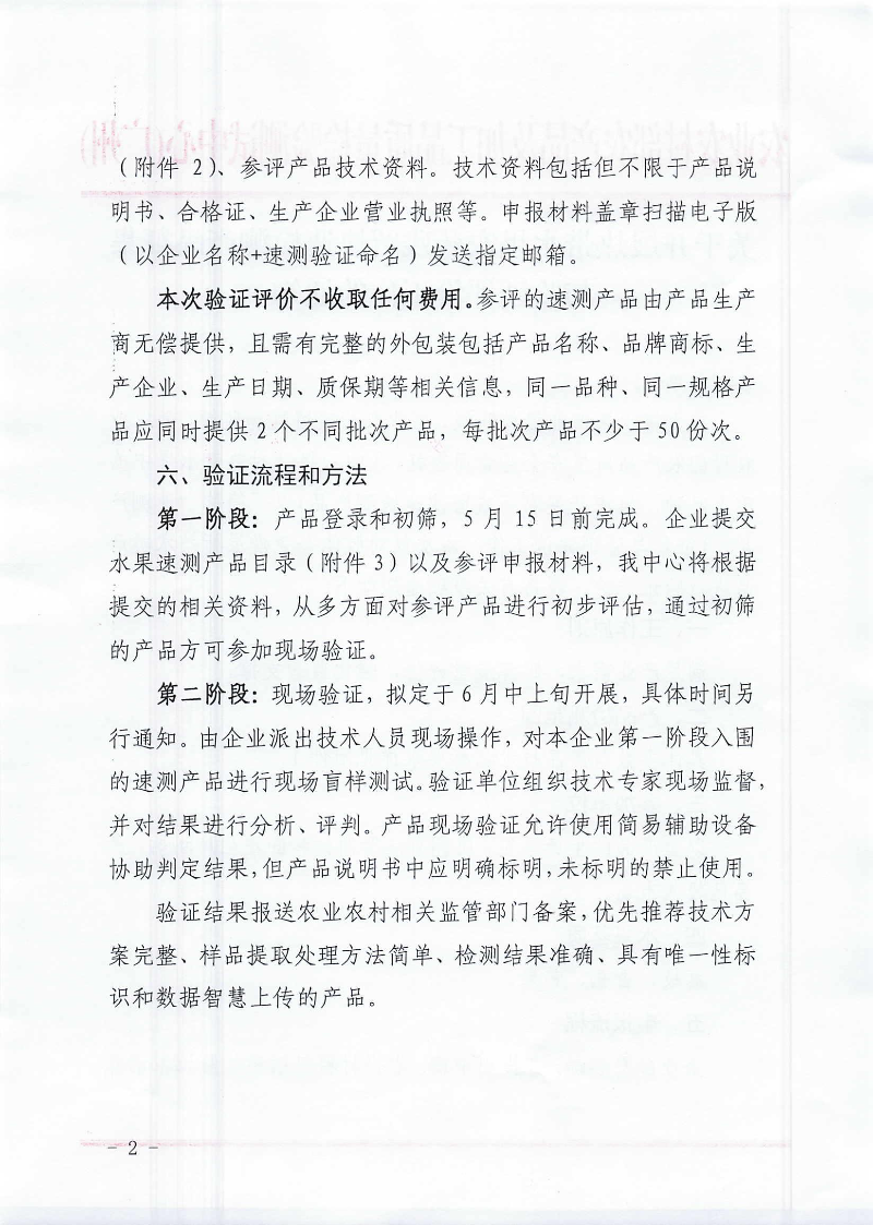 關(guān)于開展熱帶水果農(nóng)藥殘留快速檢測(cè)產(chǎn)品征集與驗(yàn)證評(píng)價(jià)工作的通知_01.jpg