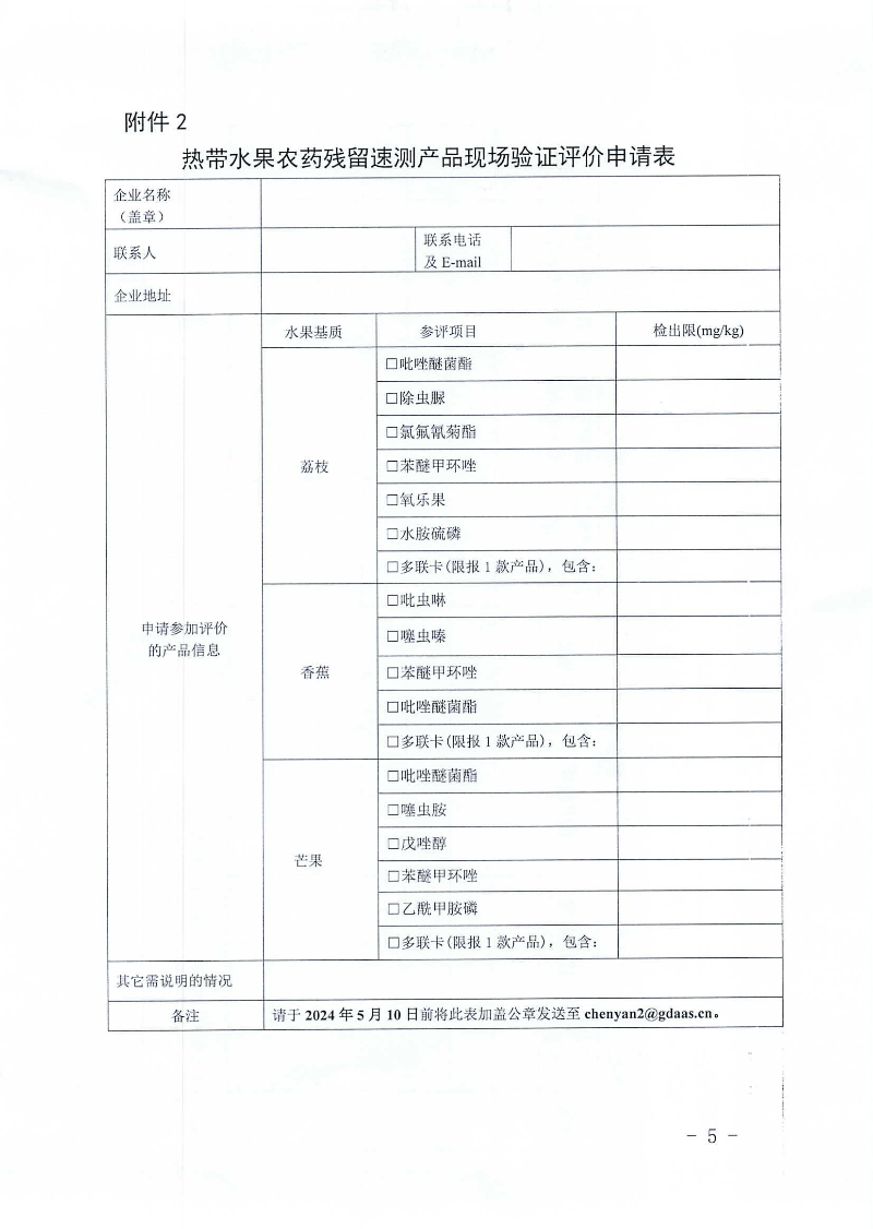 關(guān)于開展熱帶水果農(nóng)藥殘留快速檢測(cè)產(chǎn)品征集與驗(yàn)證評(píng)價(jià)工作的通知_04.jpg