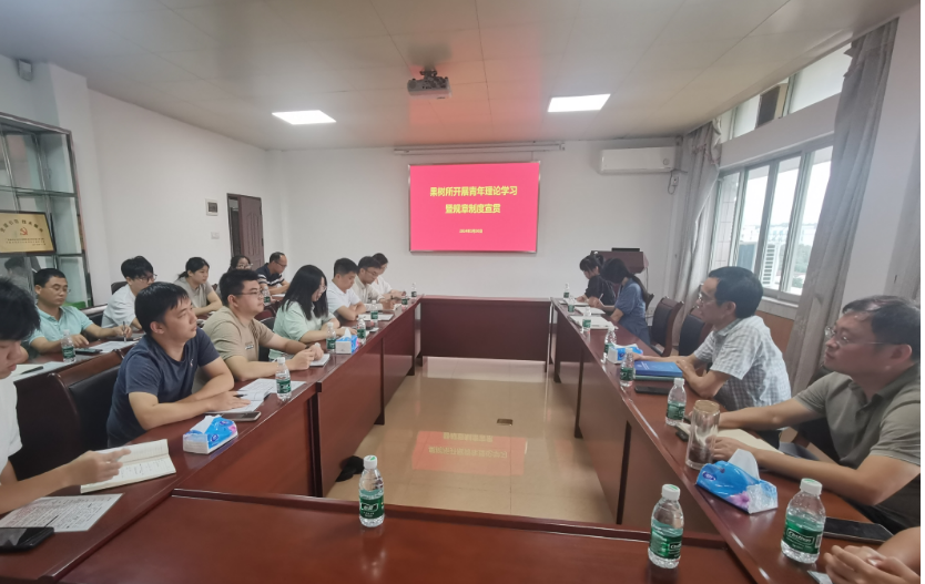 果樹所舉辦青年理論學(xué)習(xí)暨規(guī)章制度宣貫會(huì)議