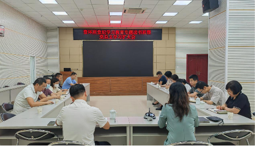 資環(huán)所召開黨紀(jì)學(xué)習(xí)教育專題讀書班暨黨總支學(xué)習(xí)擴(kuò)大會