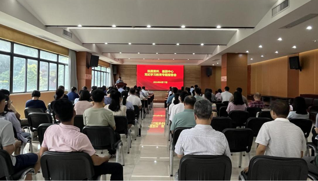 蔬菜所、基因中心聯(lián)合舉辦黨紀(jì)學(xué)習(xí)教育專題報(bào)告會(huì)