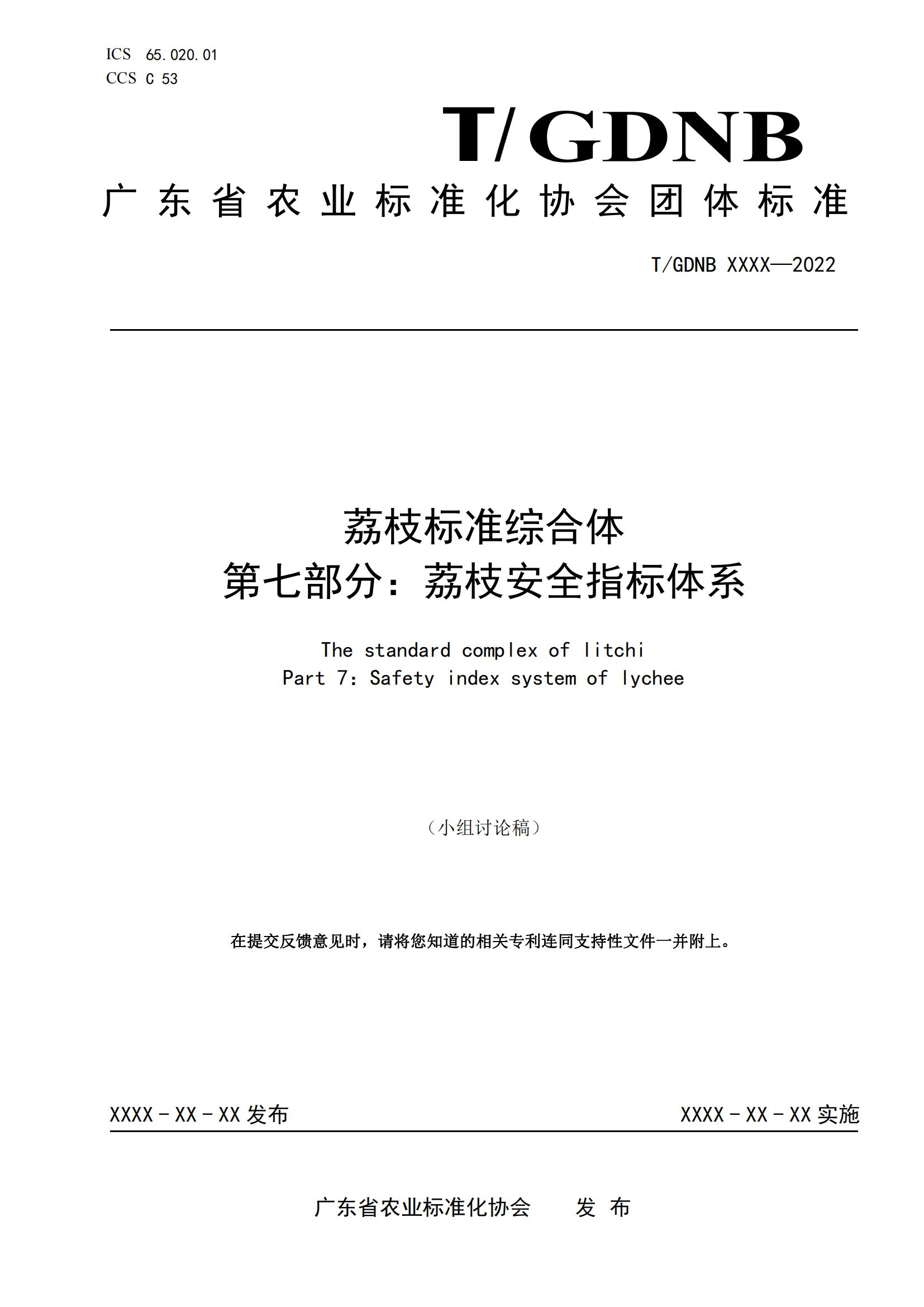 07 荔枝標準綜合體 第七部分 荔枝安全指標體系_00.jpg