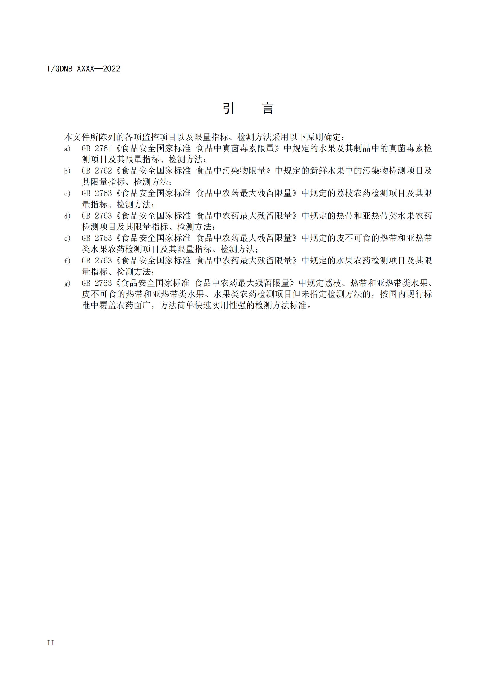 07 荔枝標準綜合體 第七部分 荔枝安全指標體系_02.jpg
