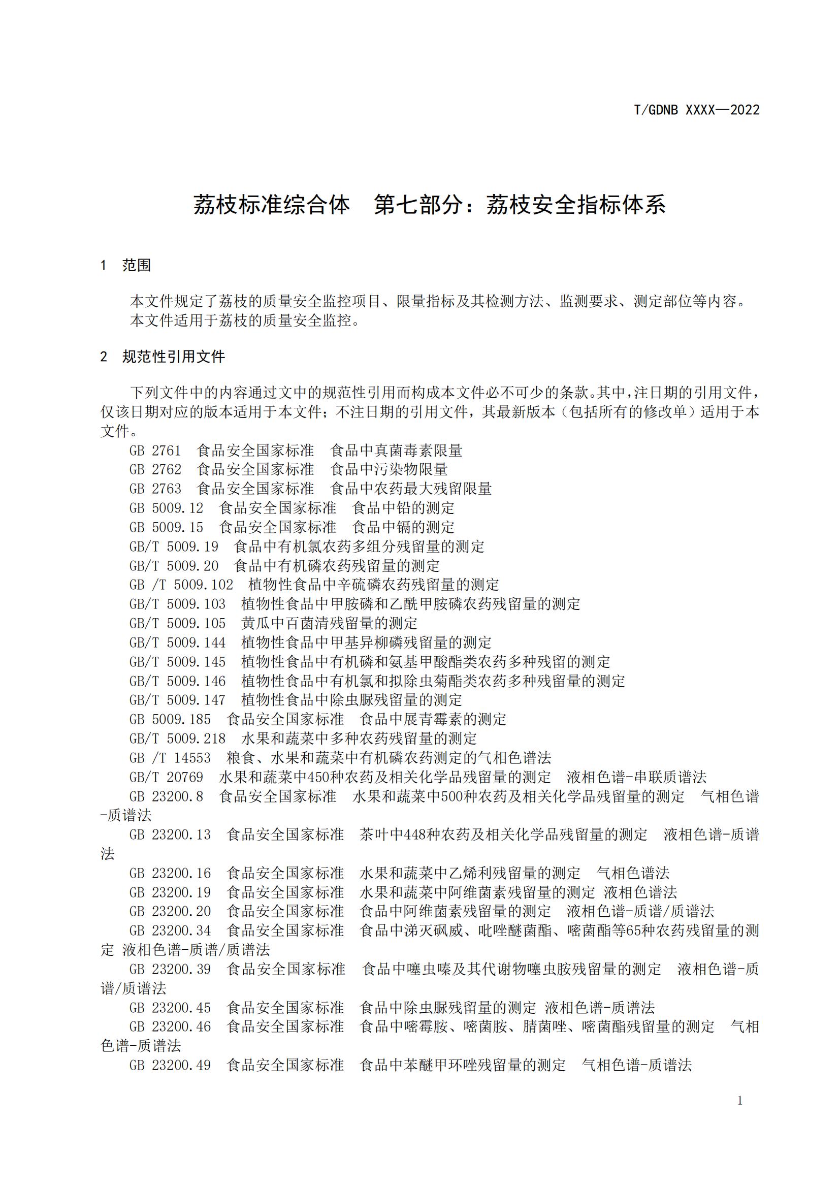 07 荔枝標準綜合體 第七部分 荔枝安全指標體系_03.jpg