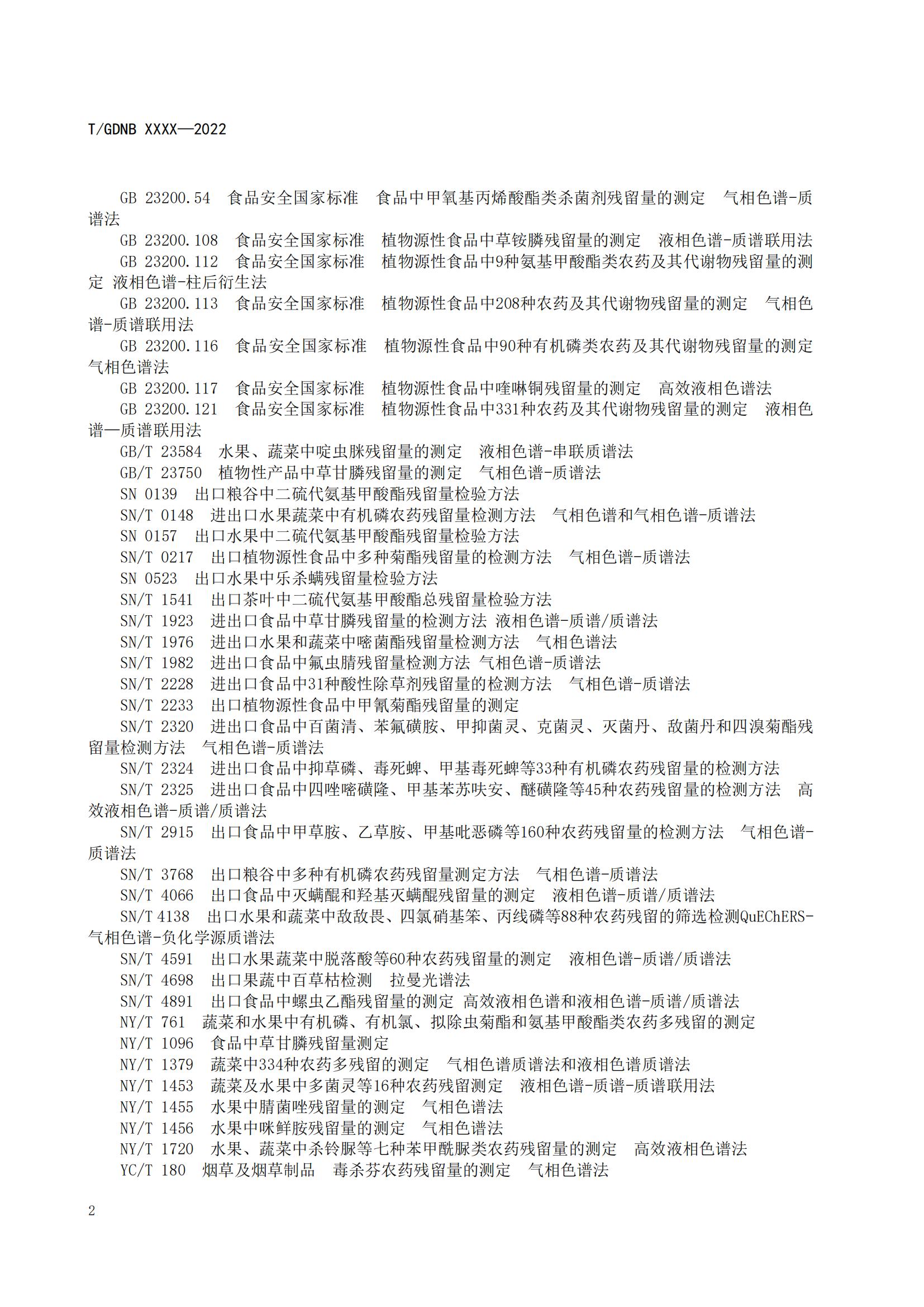 07 荔枝標準綜合體 第七部分 荔枝安全指標體系_04.jpg