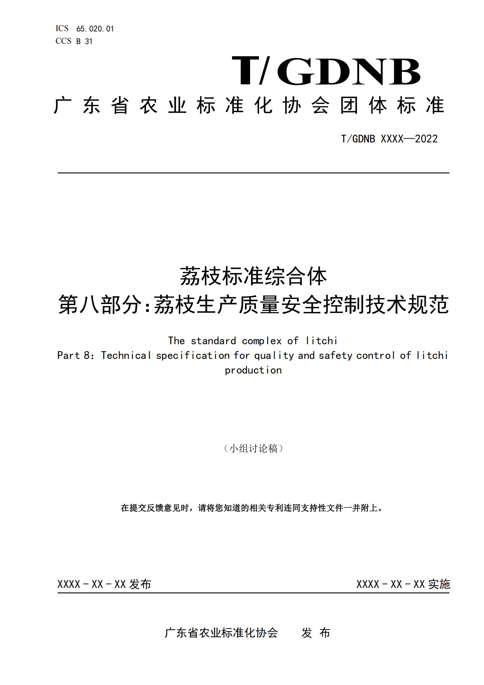 08 荔枝標(biāo)準(zhǔn)綜合體 第八部分 荔枝生產(chǎn)質(zhì)量安全控制技術(shù)規(guī)范_00.jpg