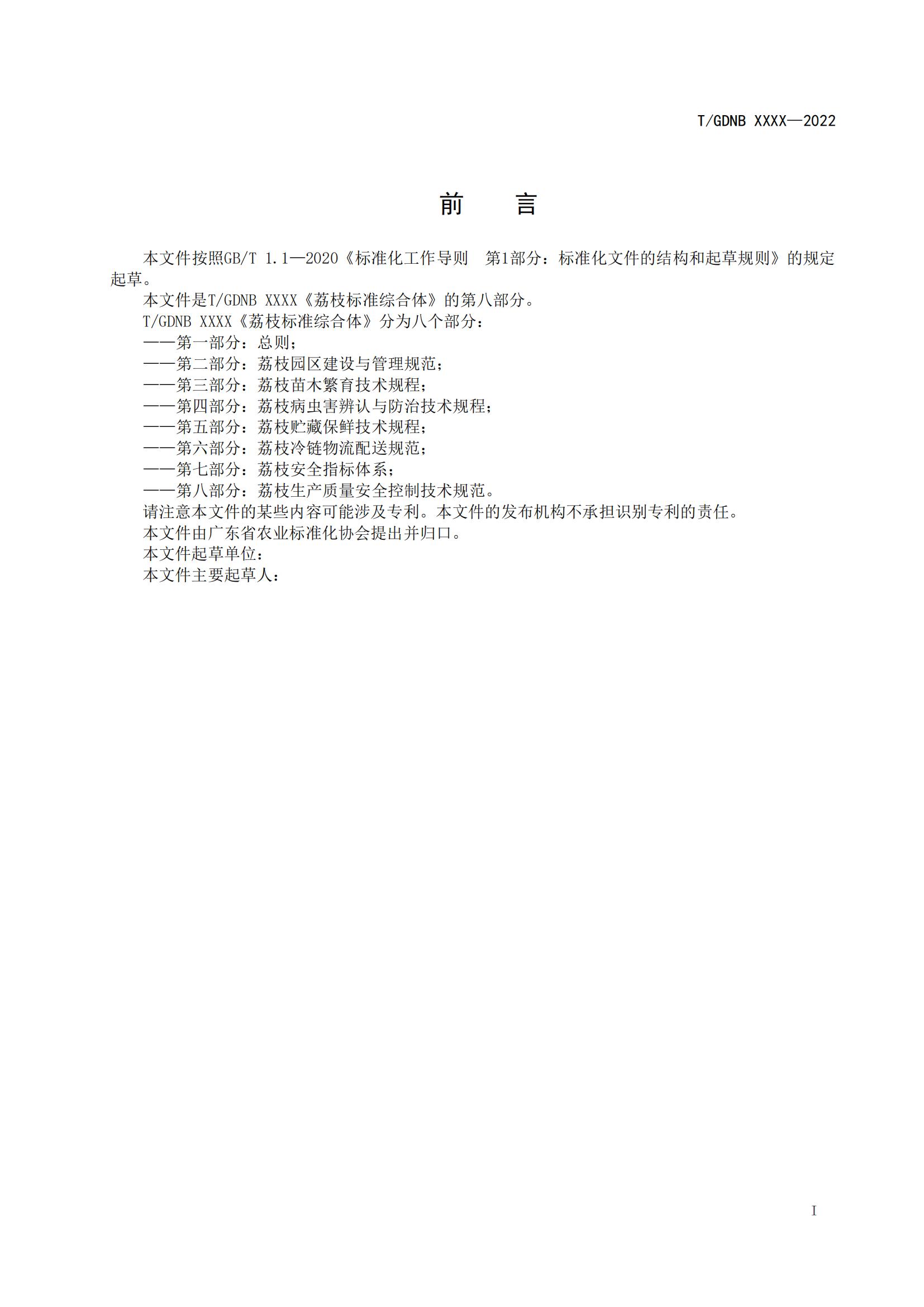 08 荔枝標(biāo)準(zhǔn)綜合體 第八部分 荔枝生產(chǎn)質(zhì)量安全控制技術(shù)規(guī)范_01.jpg