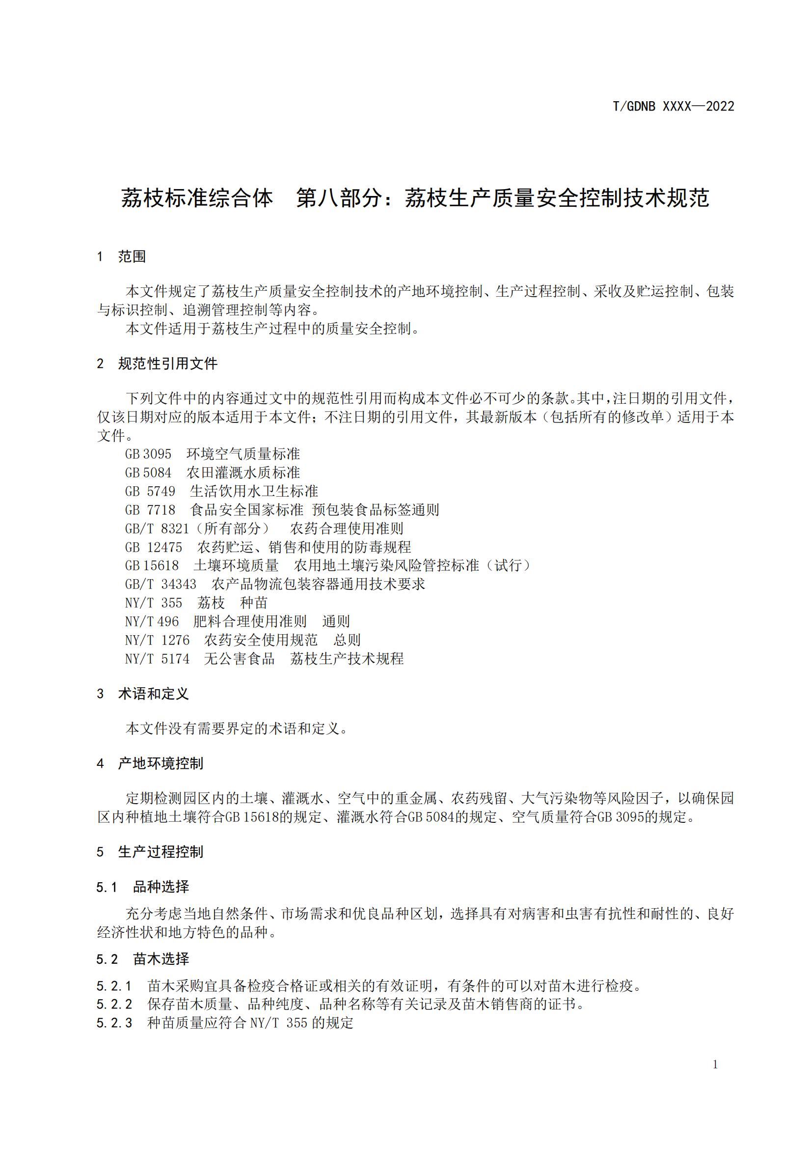 08 荔枝標(biāo)準(zhǔn)綜合體 第八部分 荔枝生產(chǎn)質(zhì)量安全控制技術(shù)規(guī)范_02.jpg