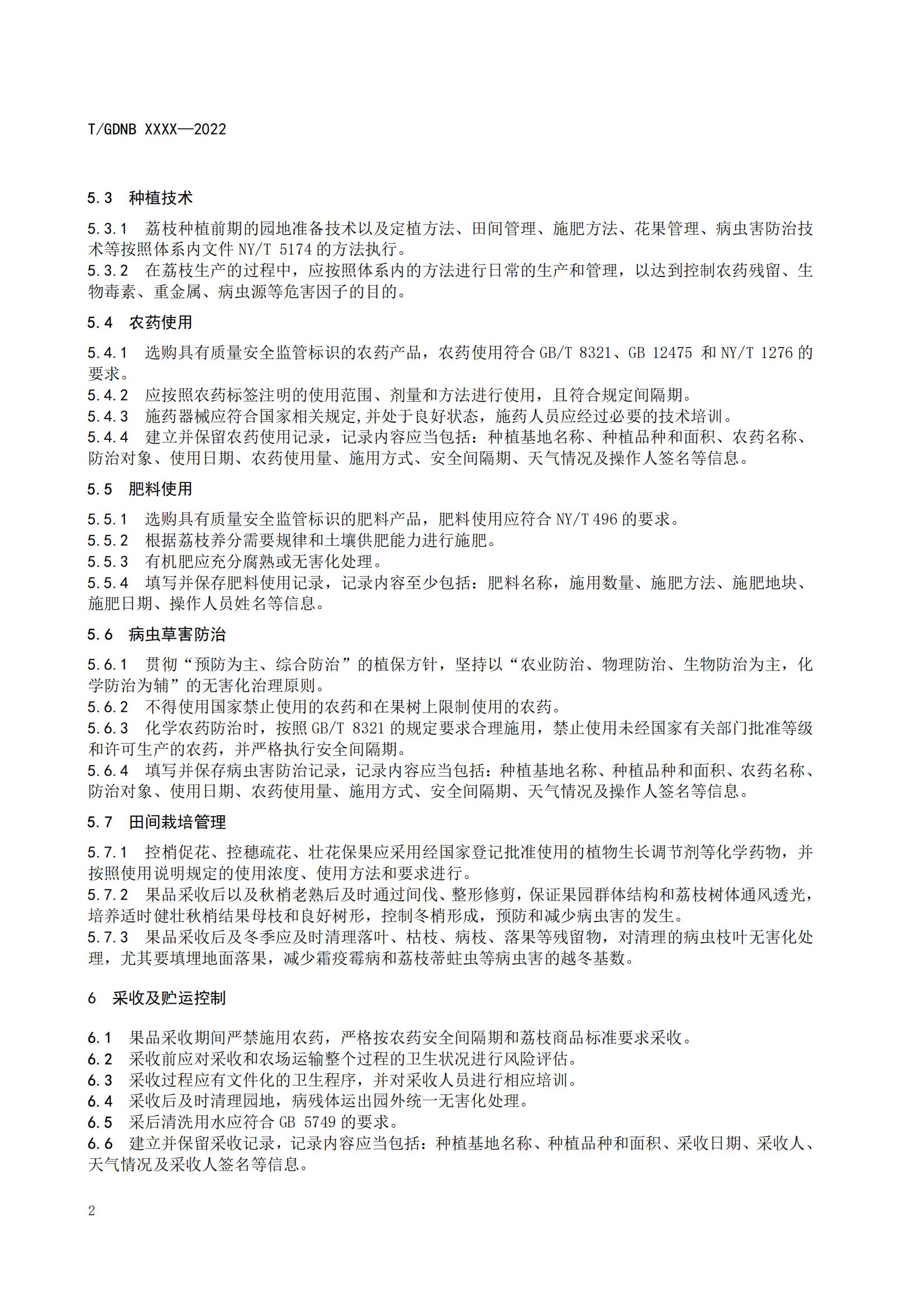 08 荔枝標(biāo)準(zhǔn)綜合體 第八部分 荔枝生產(chǎn)質(zhì)量安全控制技術(shù)規(guī)范_03.jpg
