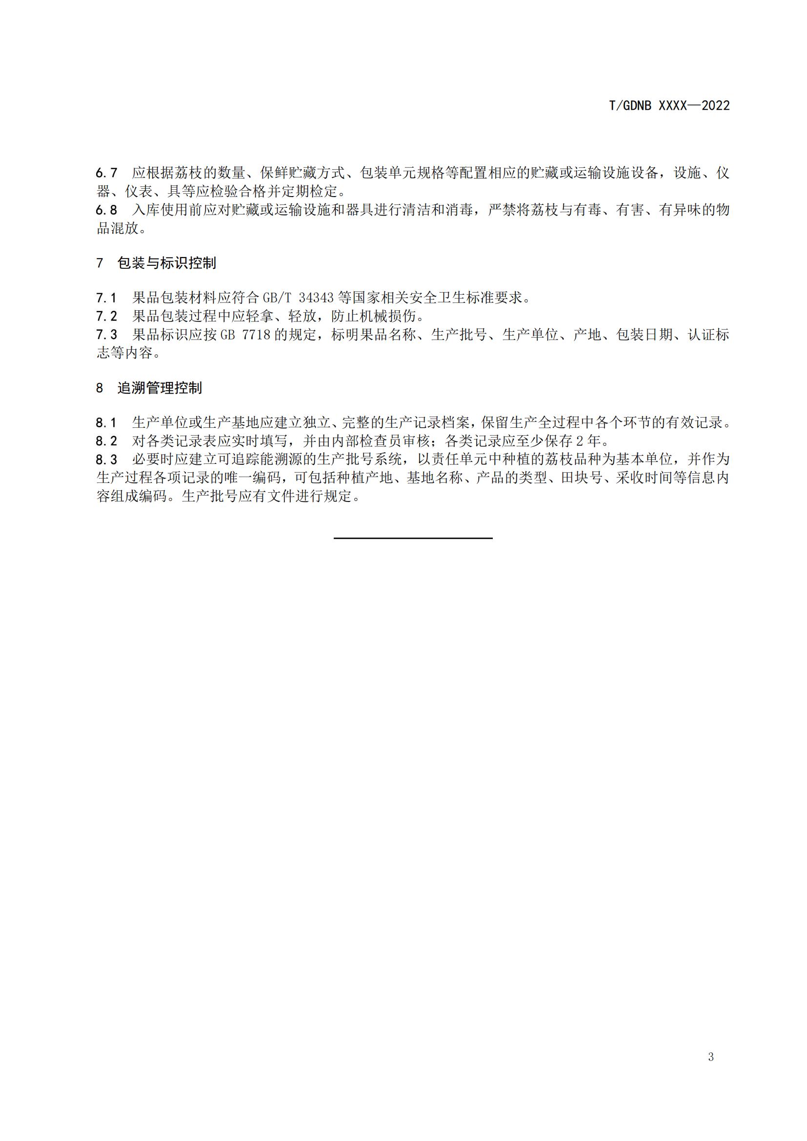 08 荔枝標(biāo)準(zhǔn)綜合體 第八部分 荔枝生產(chǎn)質(zhì)量安全控制技術(shù)規(guī)范_04.jpg