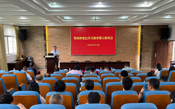 果樹所召開黨紀(jì)學(xué)習(xí)教育警示教育會(huì)