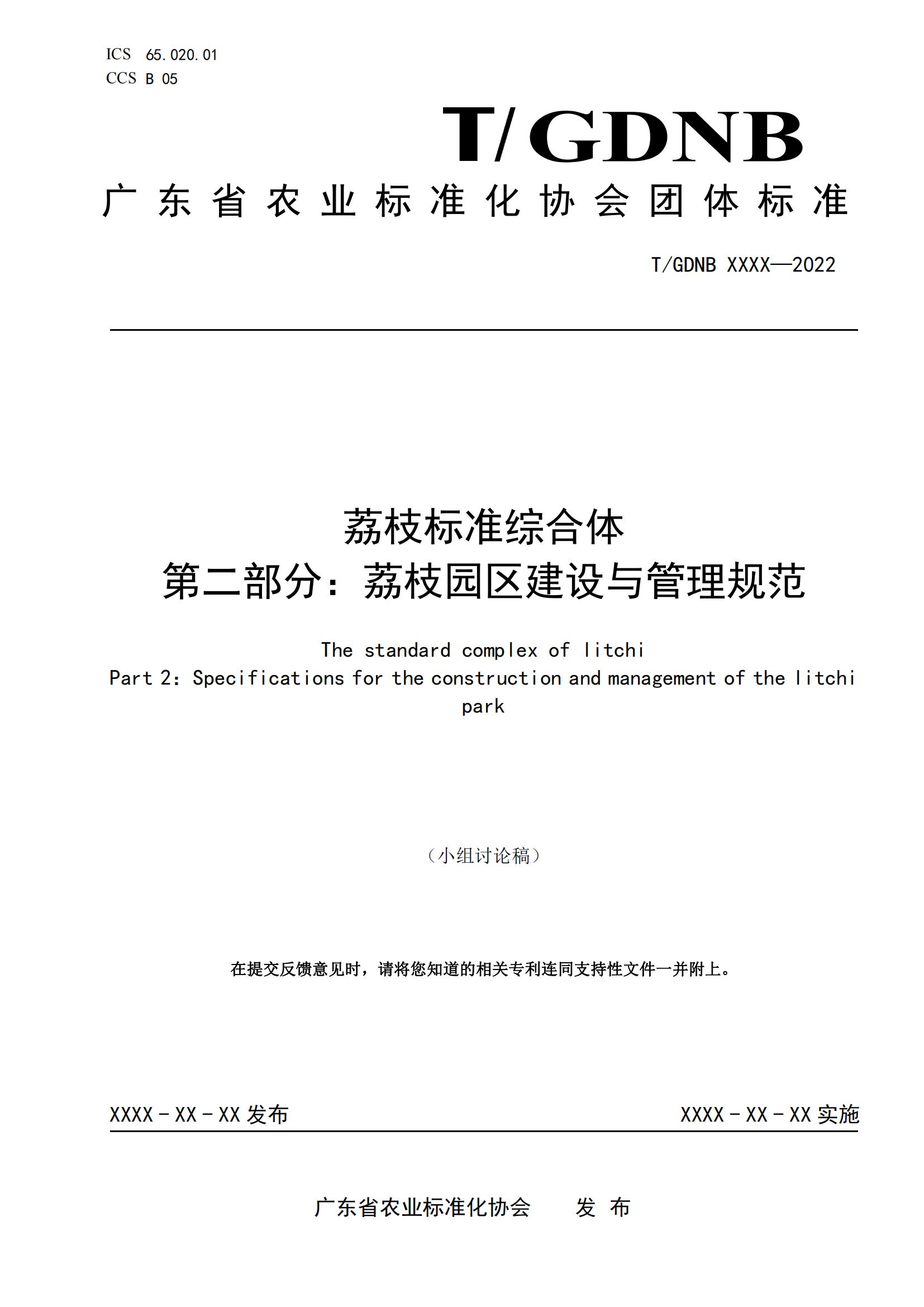 02 荔枝標準綜合體 第二部分 荔枝園區(qū)建設(shè)與管理規(guī)范_00.jpg