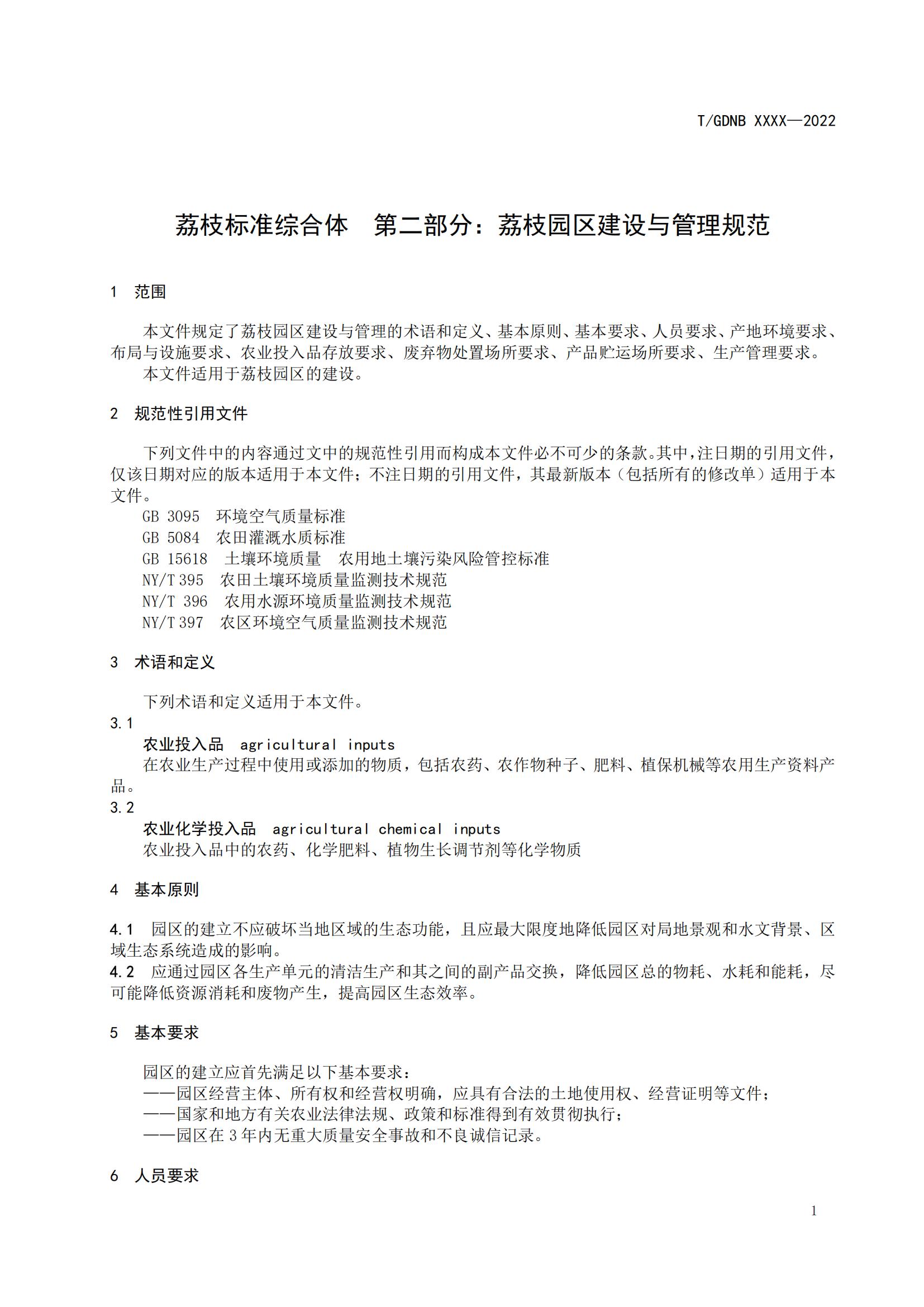 02 荔枝標準綜合體 第二部分 荔枝園區(qū)建設(shè)與管理規(guī)范_02.jpg