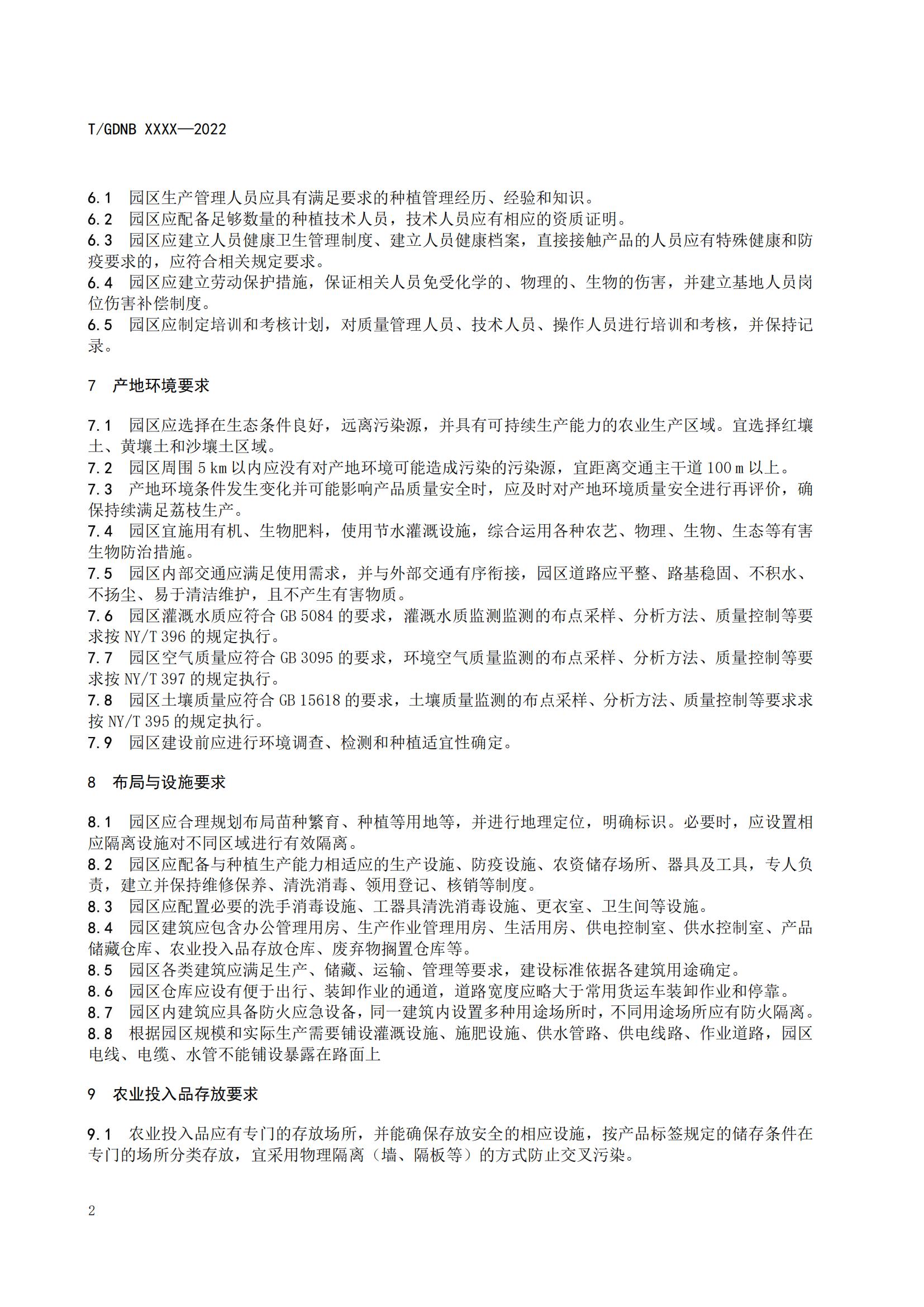 02 荔枝標準綜合體 第二部分 荔枝園區(qū)建設(shè)與管理規(guī)范_03.jpg