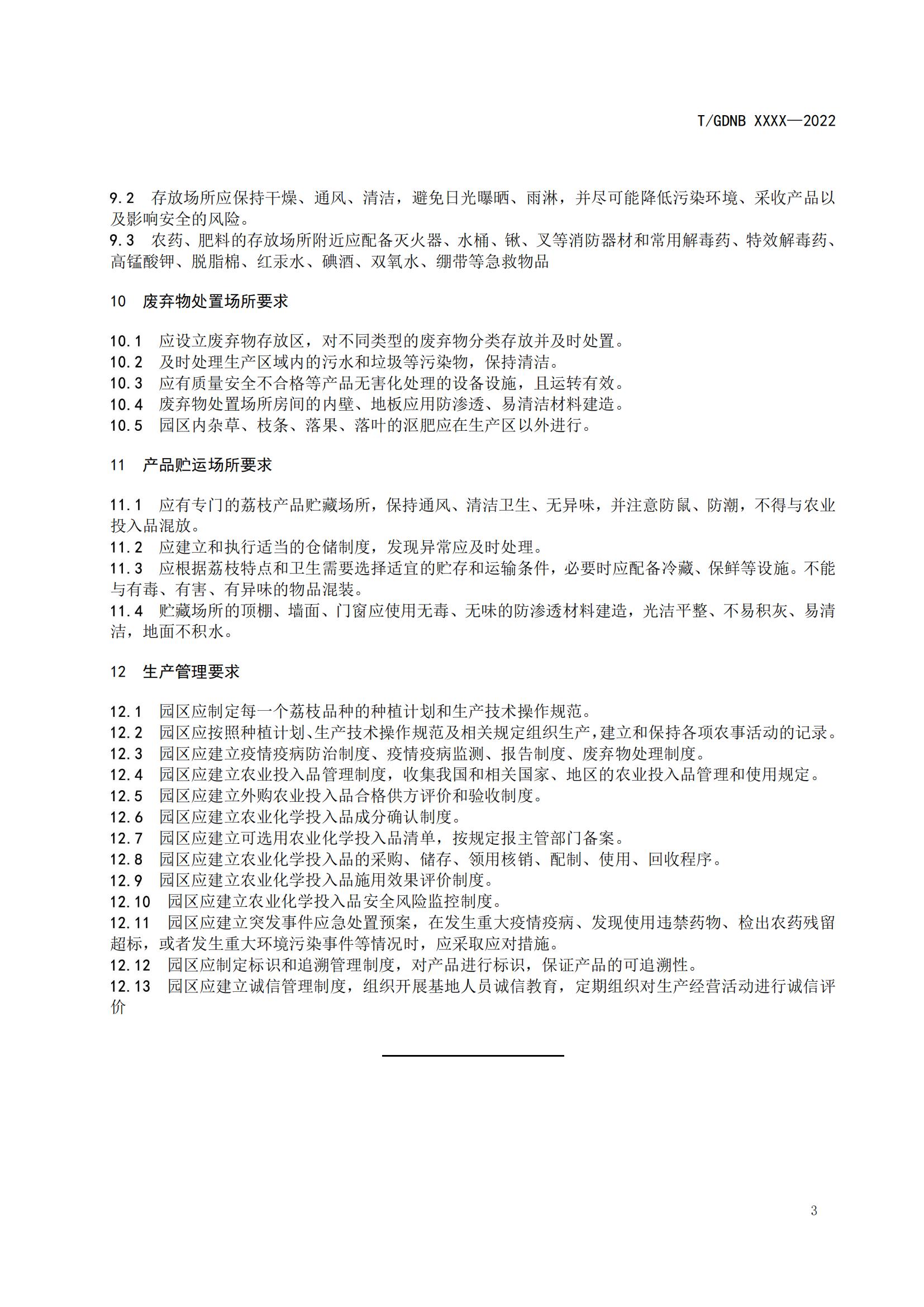 02 荔枝標準綜合體 第二部分 荔枝園區(qū)建設(shè)與管理規(guī)范_04.jpg