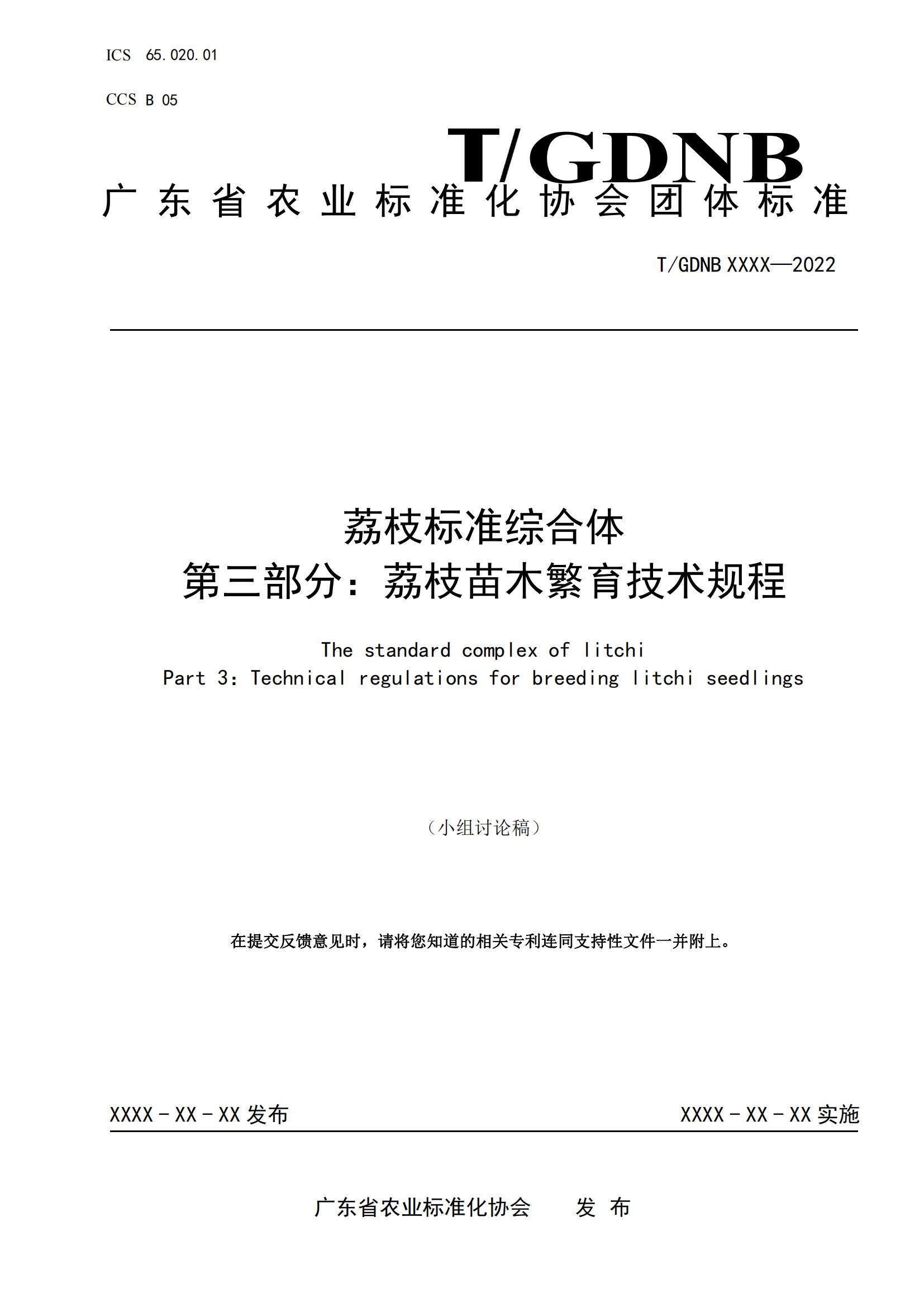03 荔枝標(biāo)準(zhǔn)綜合體 第三部分 荔枝苗木繁育技術(shù)規(guī)程_00.jpg