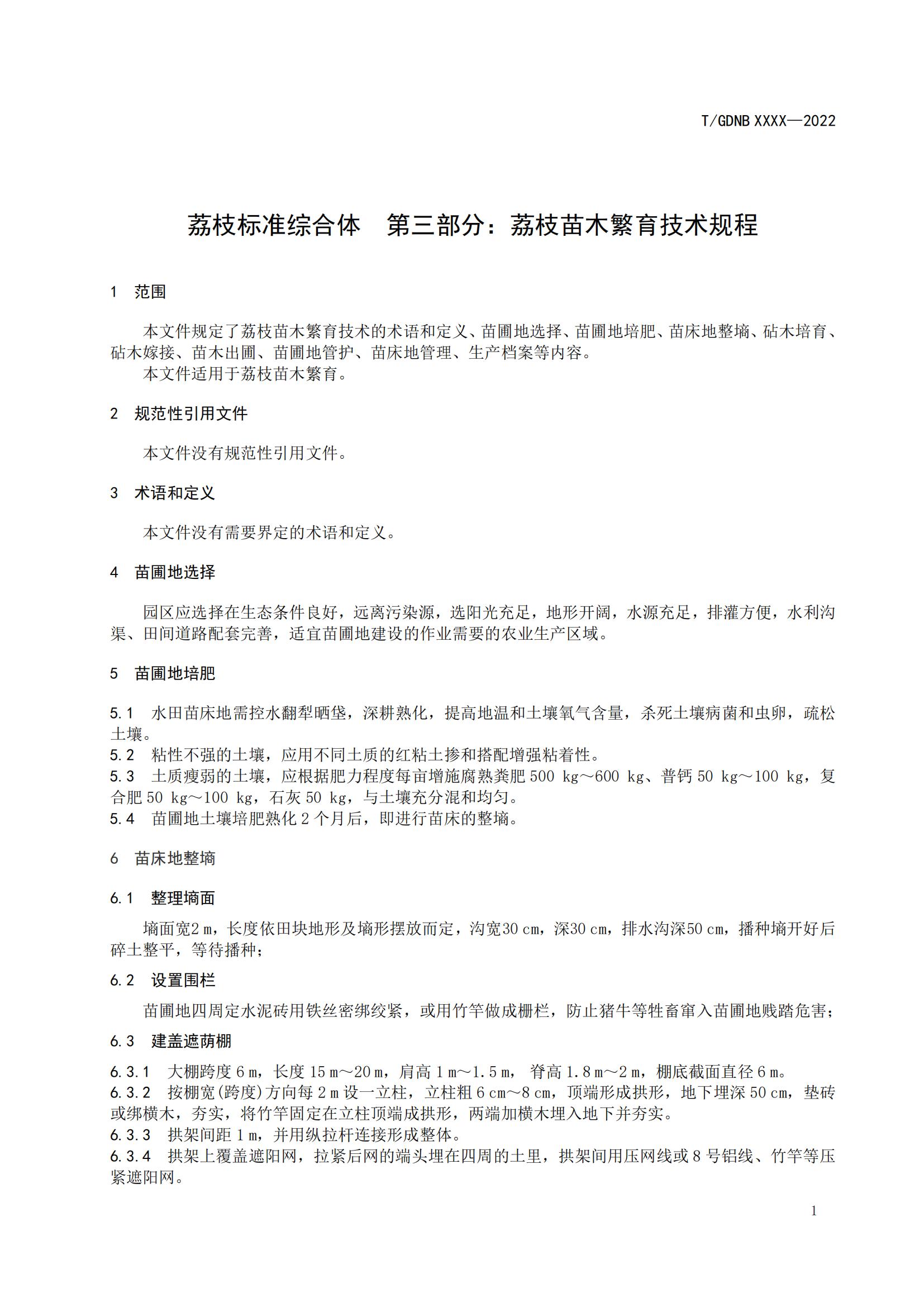 03 荔枝標(biāo)準(zhǔn)綜合體 第三部分 荔枝苗木繁育技術(shù)規(guī)程_02.jpg