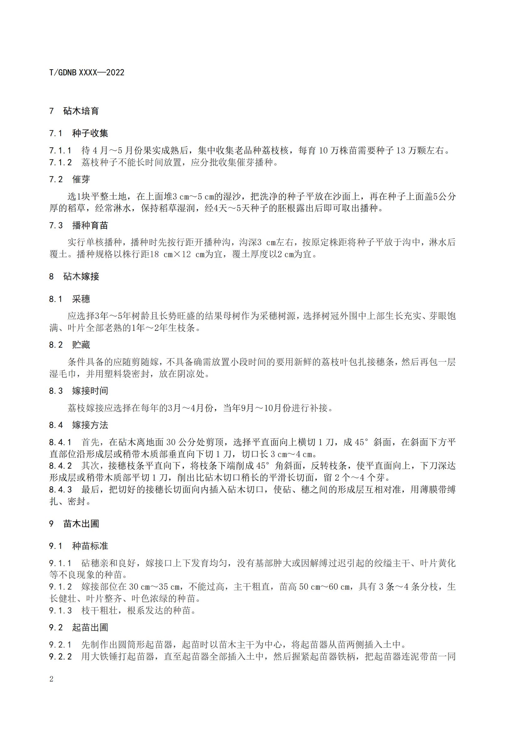 03 荔枝標(biāo)準(zhǔn)綜合體 第三部分 荔枝苗木繁育技術(shù)規(guī)程_03.jpg