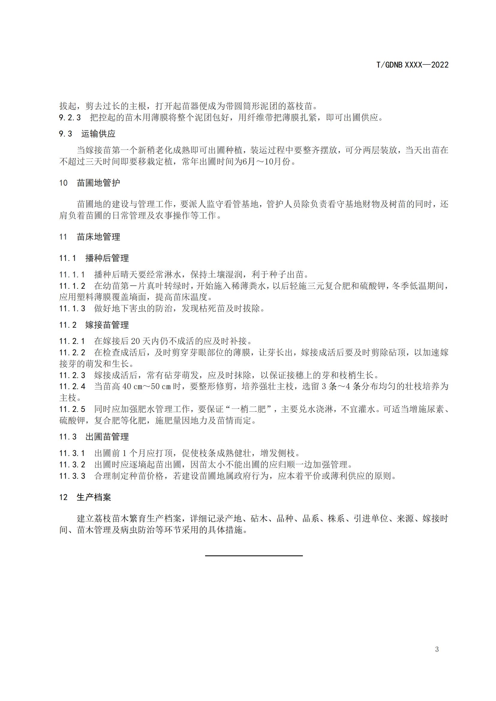 03 荔枝標(biāo)準(zhǔn)綜合體 第三部分 荔枝苗木繁育技術(shù)規(guī)程_04.jpg