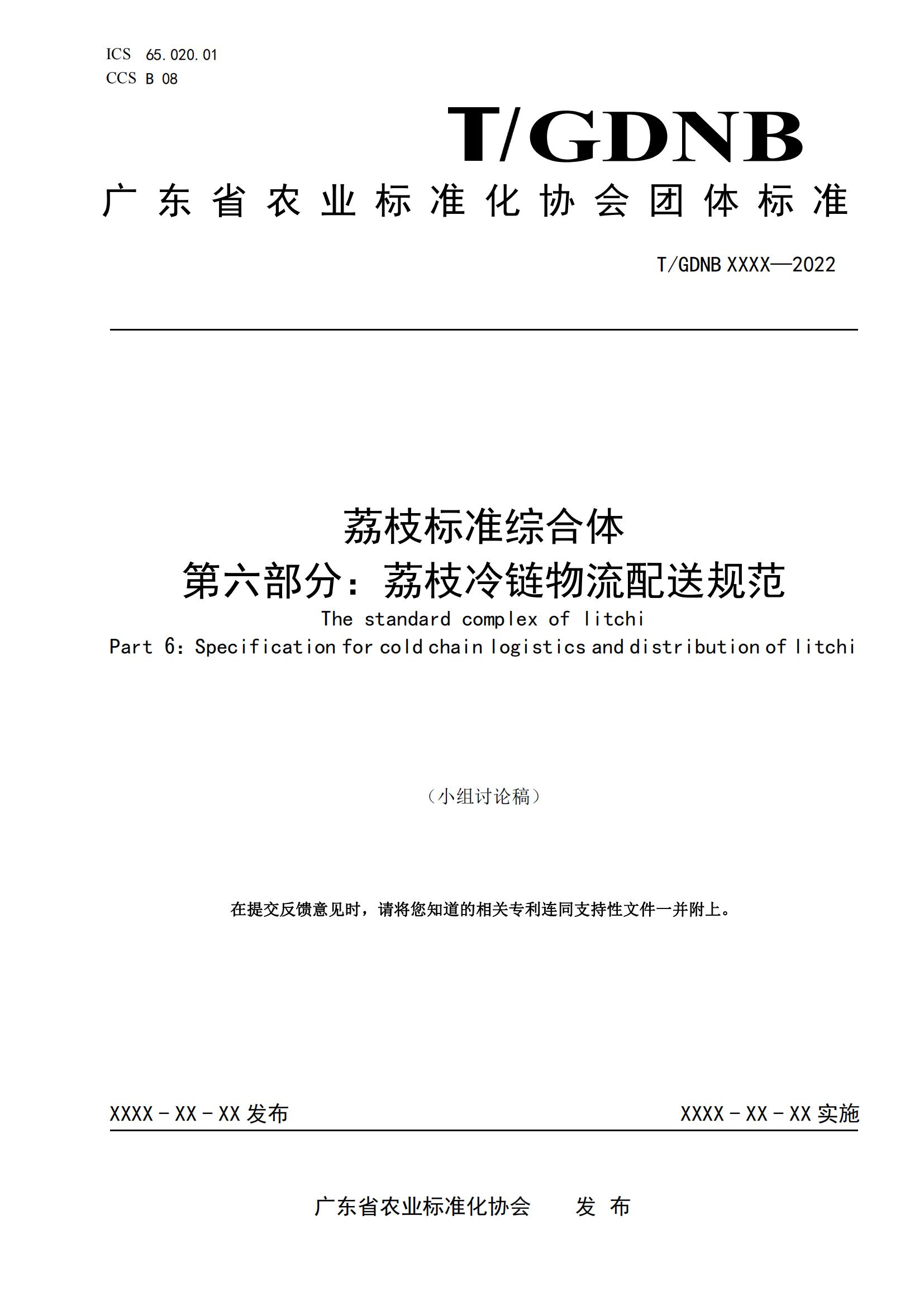 06 荔枝標(biāo)準(zhǔn)綜合體 第六部分  荔枝冷鏈物流配送規(guī)范_00.jpg