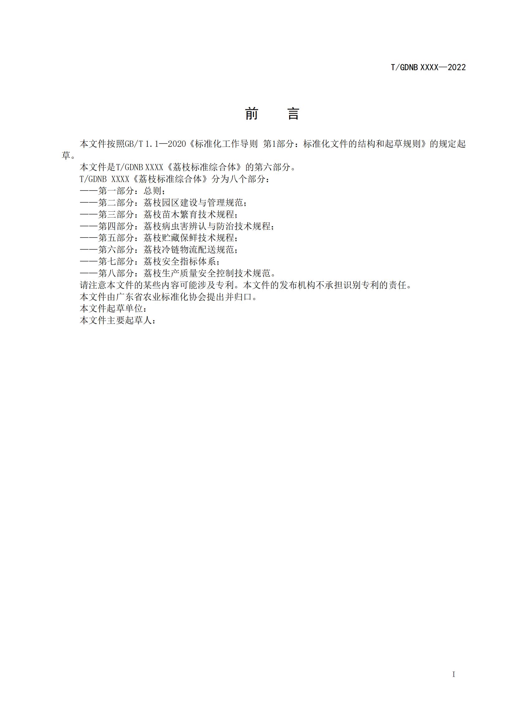 06 荔枝標(biāo)準(zhǔn)綜合體 第六部分  荔枝冷鏈物流配送規(guī)范_01.jpg