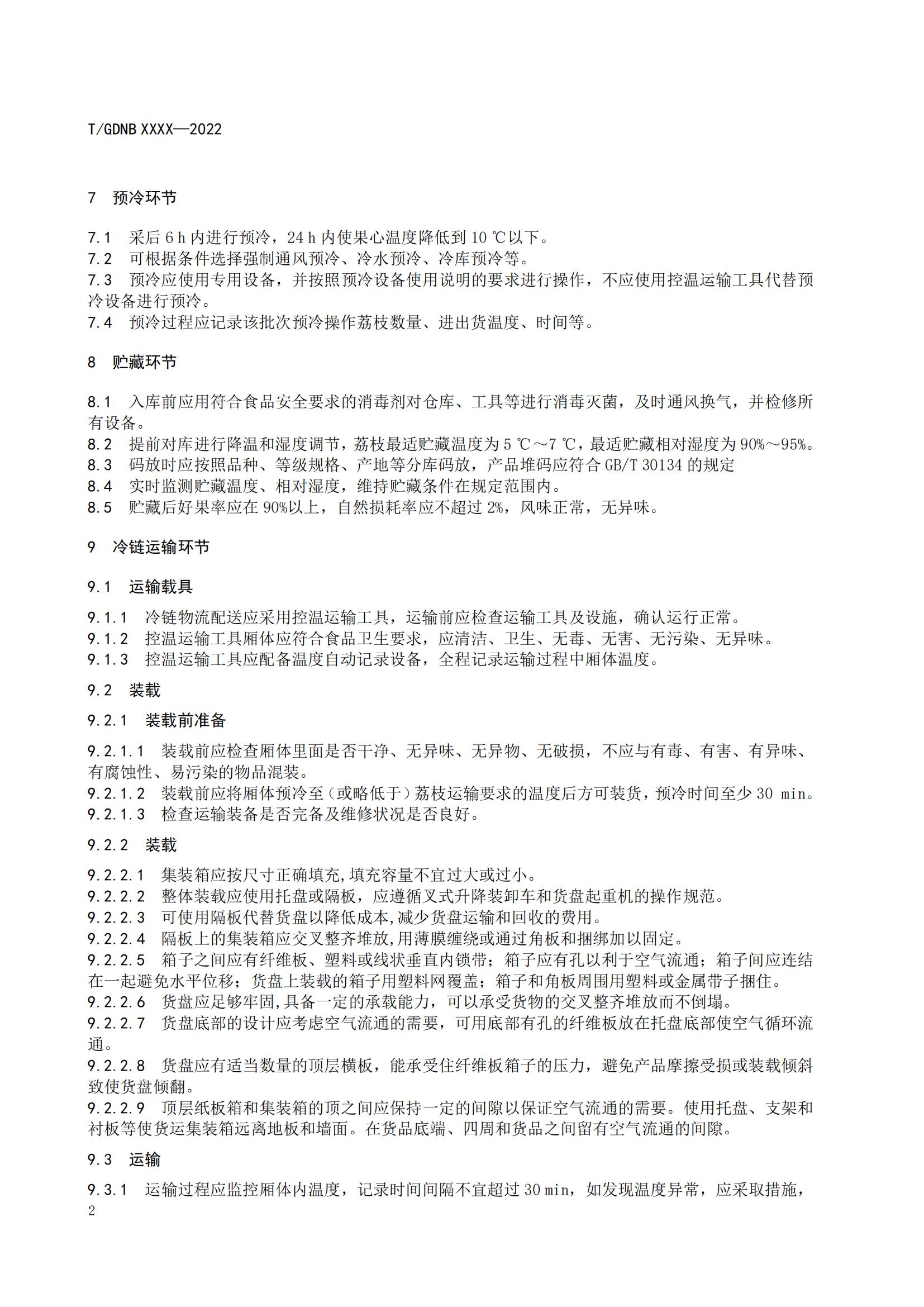 06 荔枝標(biāo)準(zhǔn)綜合體 第六部分  荔枝冷鏈物流配送規(guī)范_03.jpg
