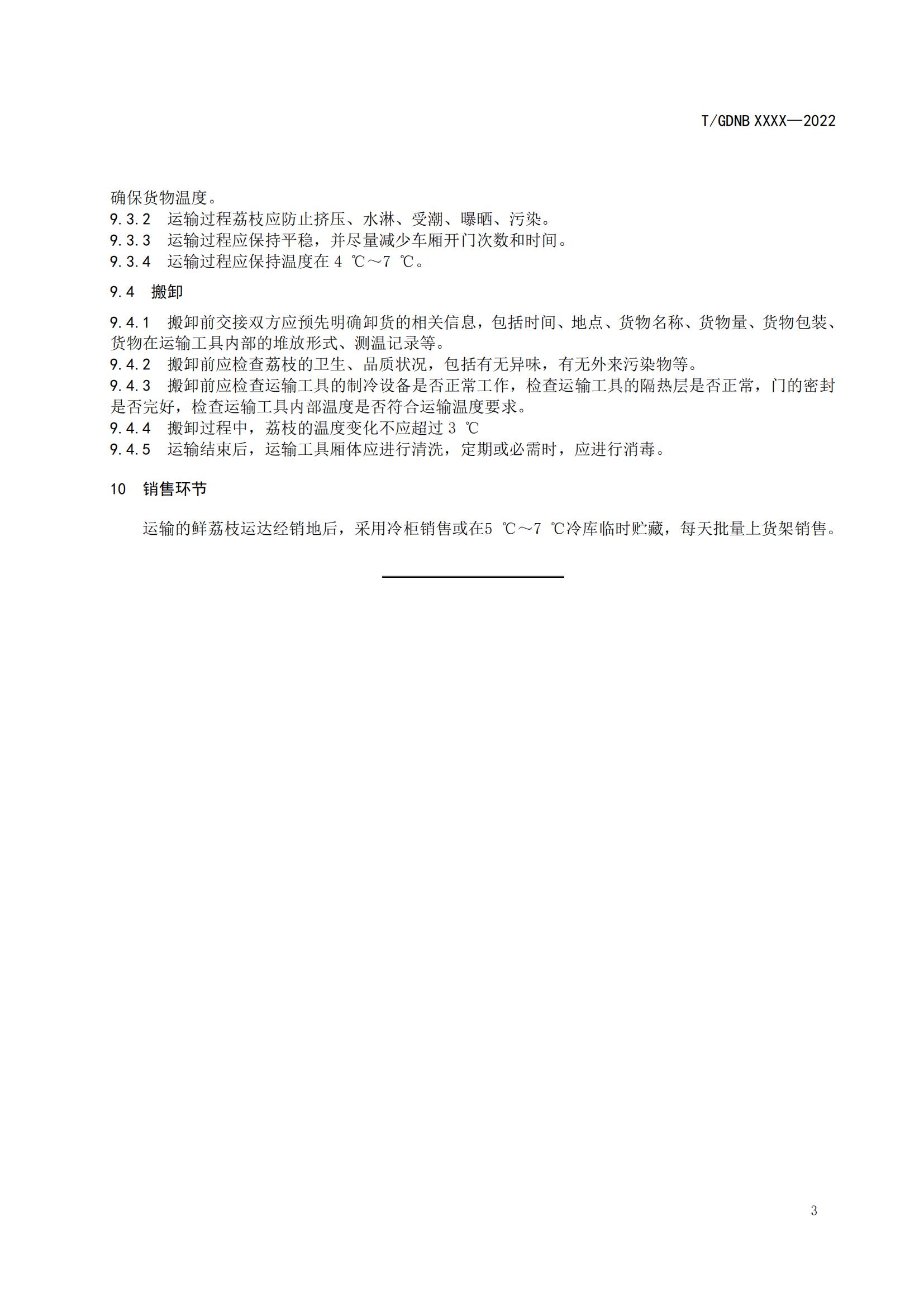06 荔枝標(biāo)準(zhǔn)綜合體 第六部分  荔枝冷鏈物流配送規(guī)范_04.jpg